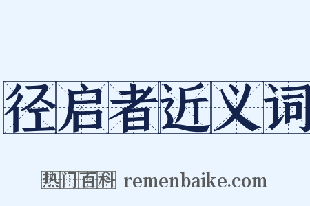 径启者近义词是什么意思的图片